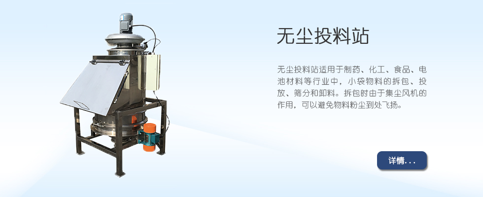 無塵投料站 無塵投料站